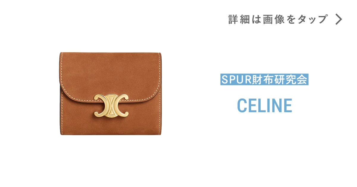 セリーヌ】の財布。上品なキャメルカラー×スエードの共演 - SPUR