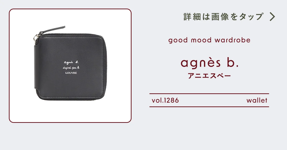 ルーヴル美術館の名画を持ち歩ける、【アニエスベー】の財布 vol.1286