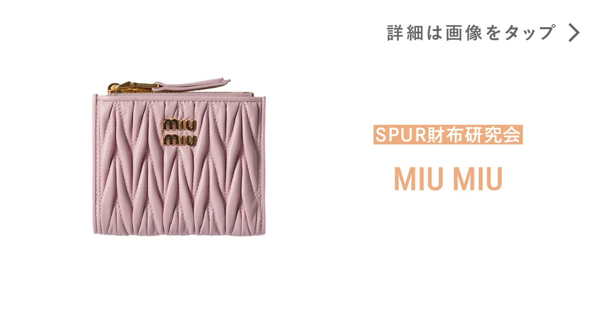 ミュウミュウ】の財布。大人ピンクの最適解、ここにあり！ - SPUR財布 