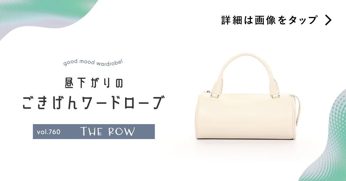 筒型フォルムで装いの立役者に。【ザ・ロウ】のバッグ vol.760