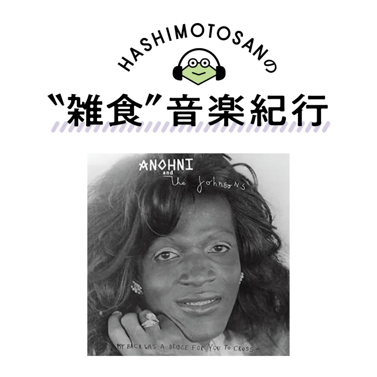 一度聴いたら忘れられない、鮮烈かつ繊細な歌声。アントニー・ヘガティの最新作をレビュー【HASHIMOTOSANの＂雑食＂音楽紀行】
