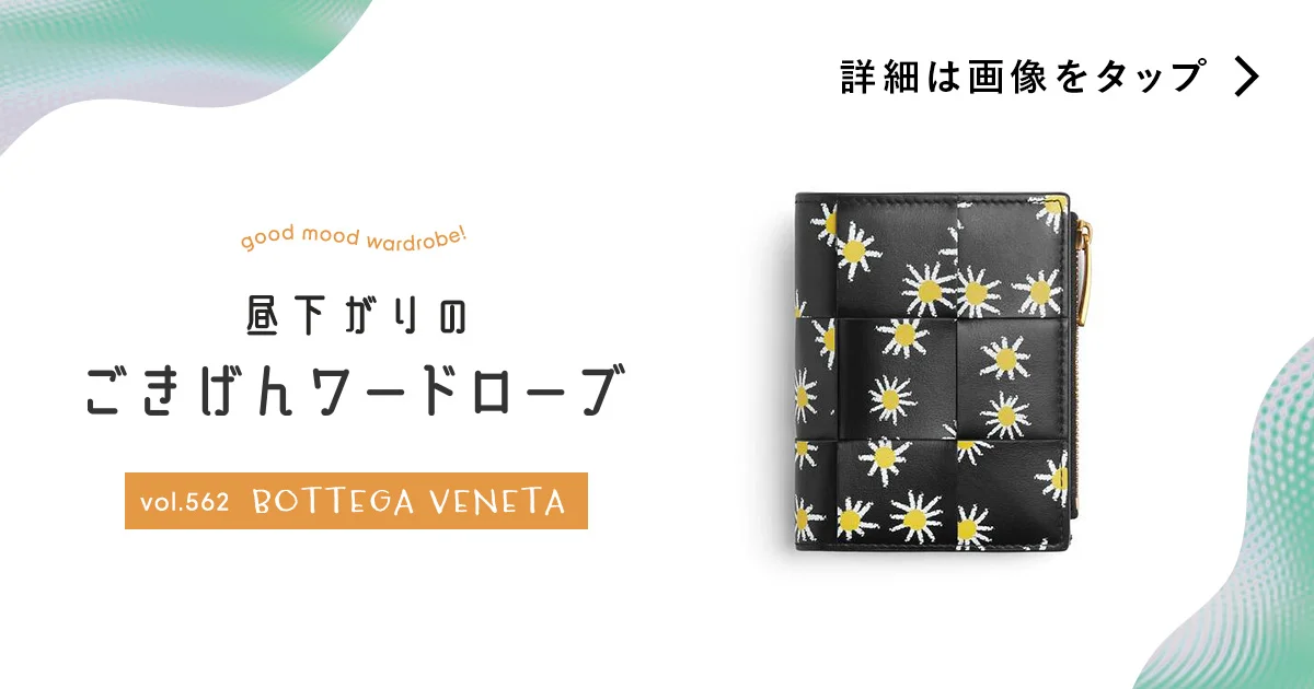 イントレチャートに花が咲く。【ボッテガ・ヴェネタ】の財布 vol イントレチャートに花が咲く。【ボッテガ・ヴェネタ】の財布 vol