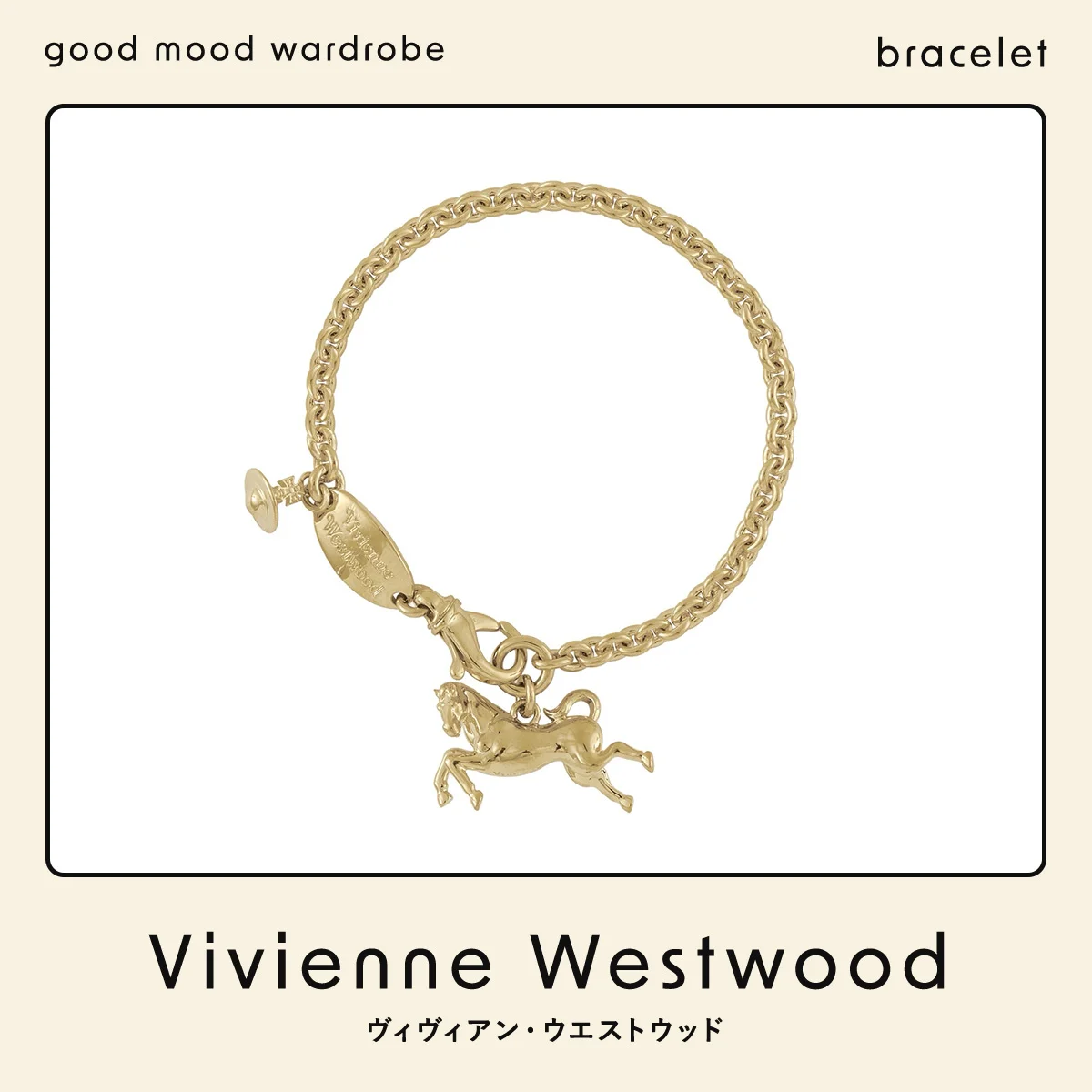 縁起のいい馬モチーフを日常に添える、【ヴィヴィアン・ウエストウッド】のブレスレット vol.1288