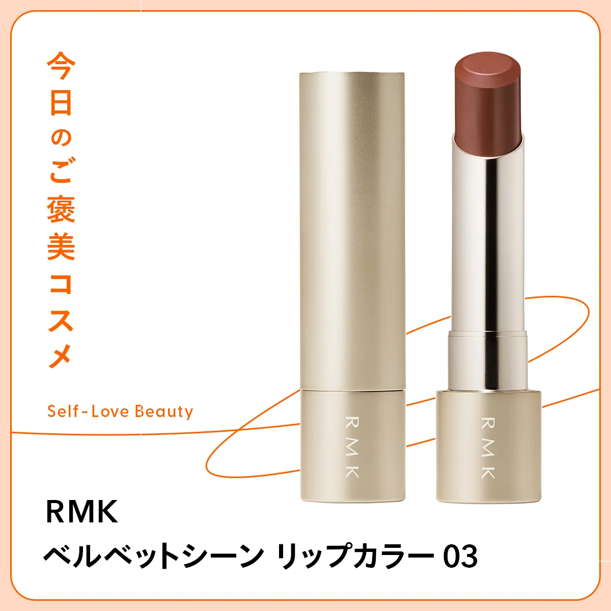 上質なツヤと発色を両立する【RMK】のベルベットリップ vol.43