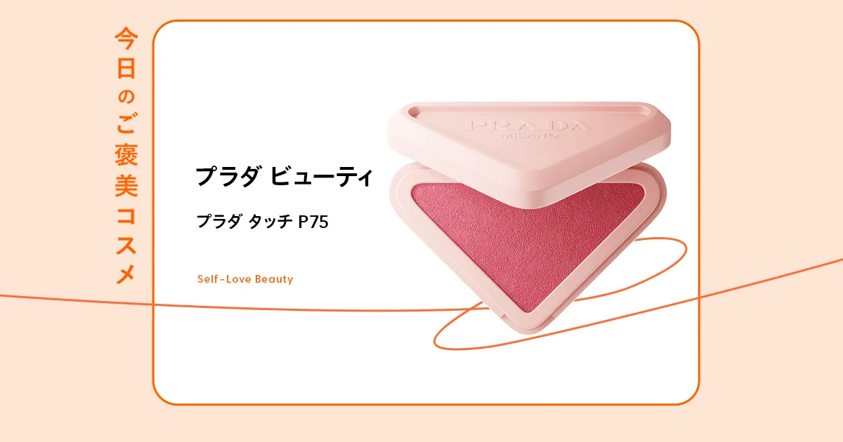 プラダ ビューティ】のチークで叶う、透ける血色感肌vol.175 - 今日の