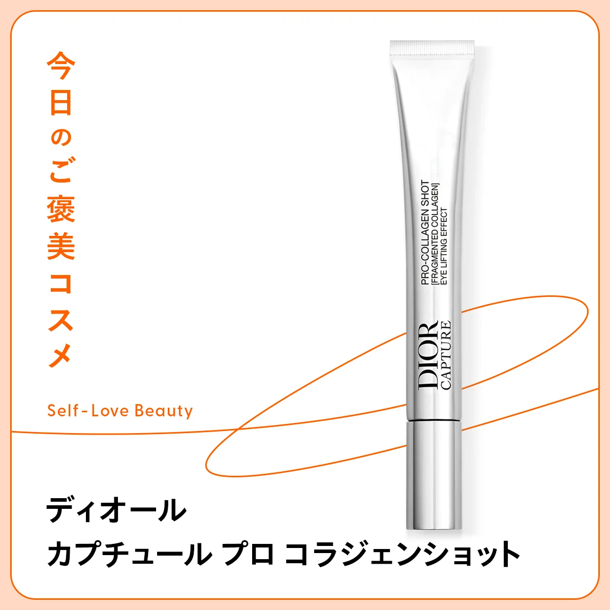 【ディオール】の目元美容液で、コラーゲン注入を疑似体験  vol.92