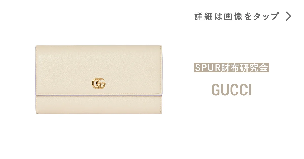 グッチ】の財布。内側は“パープル”というサプライズ。開く度に胸が躍る 