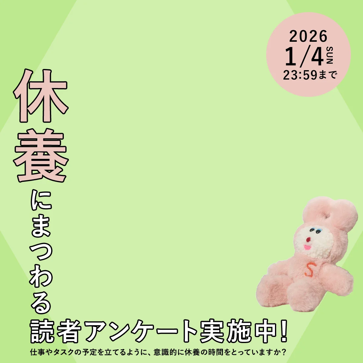 【回答受付中！】“休養”にまつわるアンケートを実施【ウェルネス】