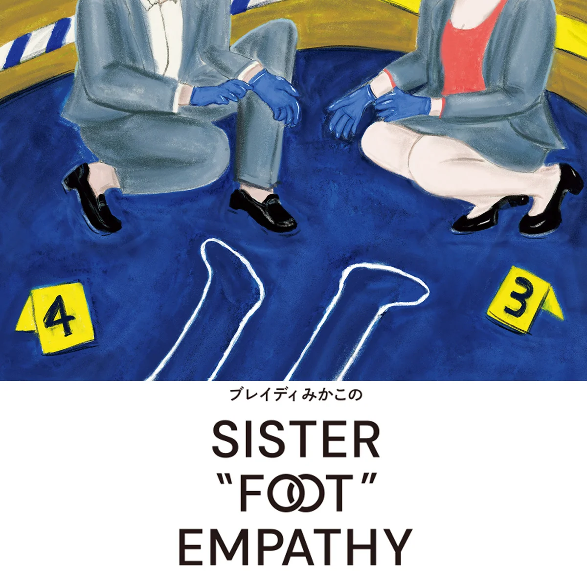 【ブレイディみかこのSISTER "FOOT" EMPATHY】世界は広いぜ、シスターズ