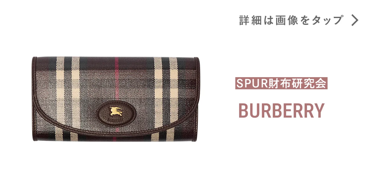 バーバリー】の財布。シックな大人のチェック柄を堪能して - SPUR財布