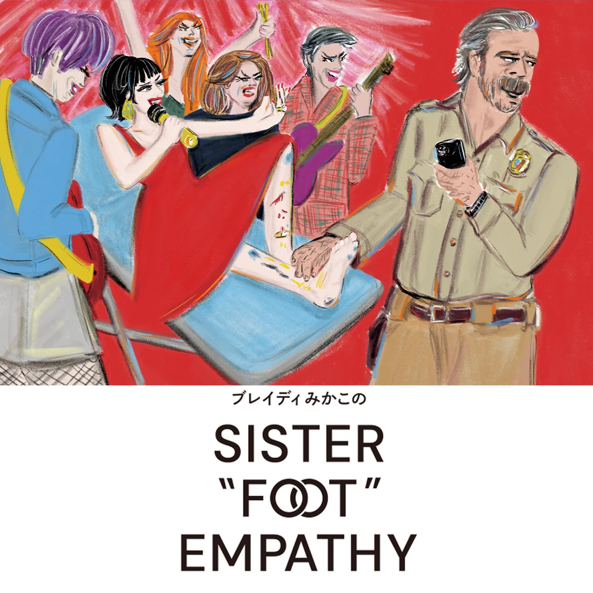 更年期パンクと リリー・アレン【ブレイディみかこのSISTER "FOOT" EMPATHY】