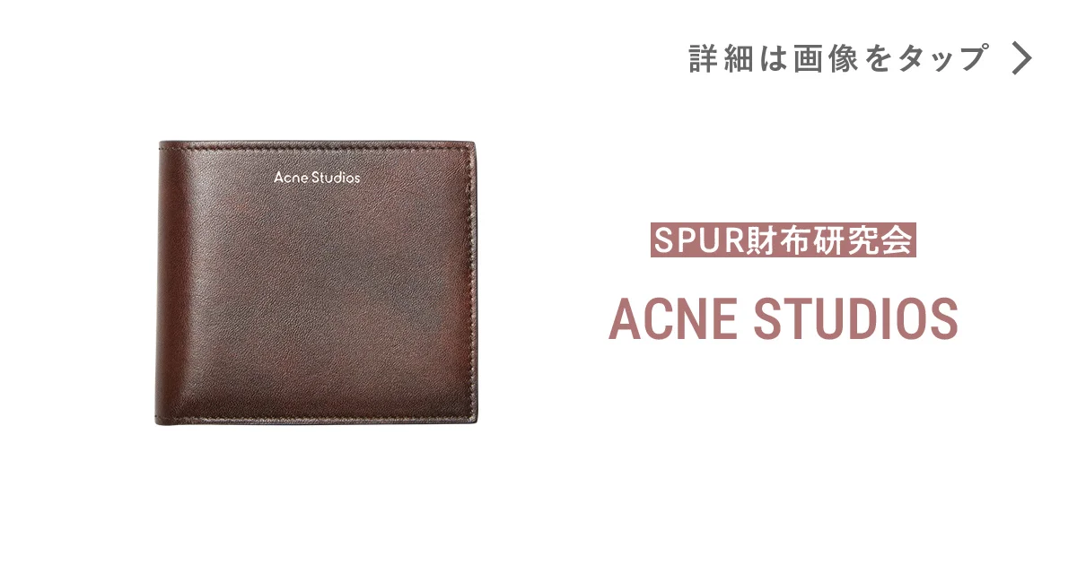 アクネストゥディオズ 財布 アクネの『お財布』がまさかの2万円台~で買える!〈コンパクト
