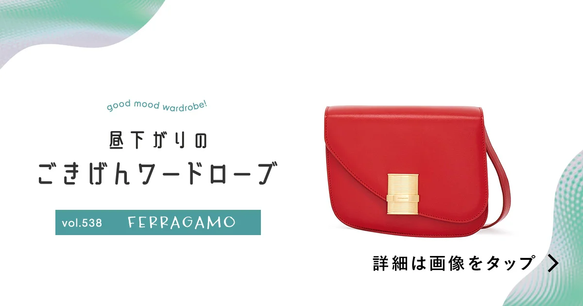 秋冬トレンドの赤を小物で一点投入。【フェラガモ】のバッグ vol.538