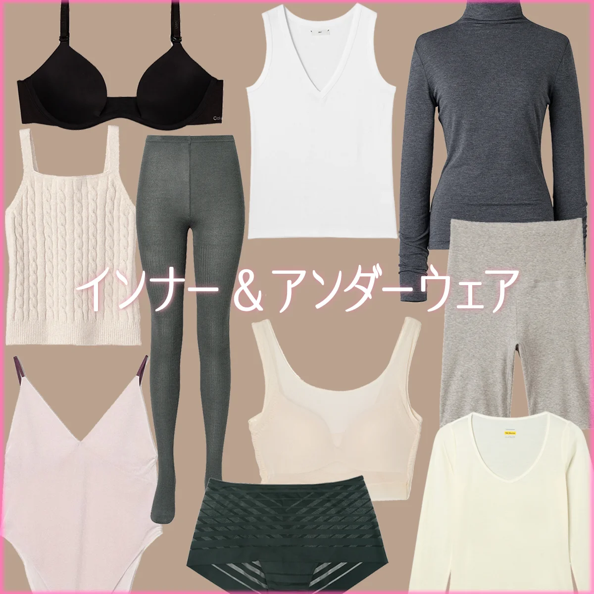 冷え対策や温活、冬のおしゃれの名脇役として活躍するインナー＆アンダーウェア20選
