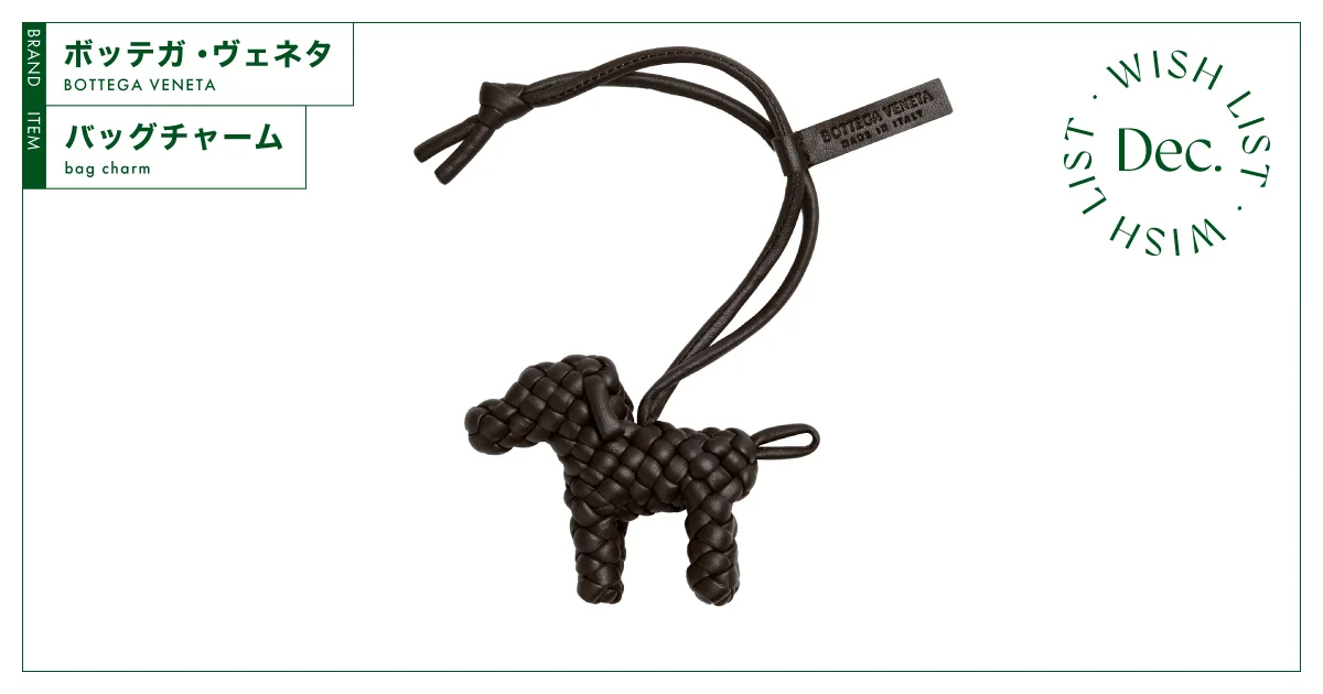 BOTTEGA VENETA ボッテガヴェネタ バッグチャーム 犬 イヌモチーフが愛らしい、【ボッテガ・ヴェネタ】のバッグチャーム vol