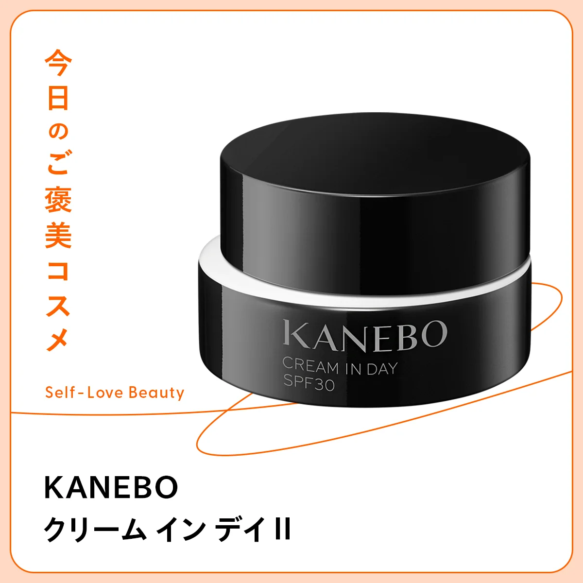優しく守り抜く【KANEBO】の胎脂クリーム vol.64