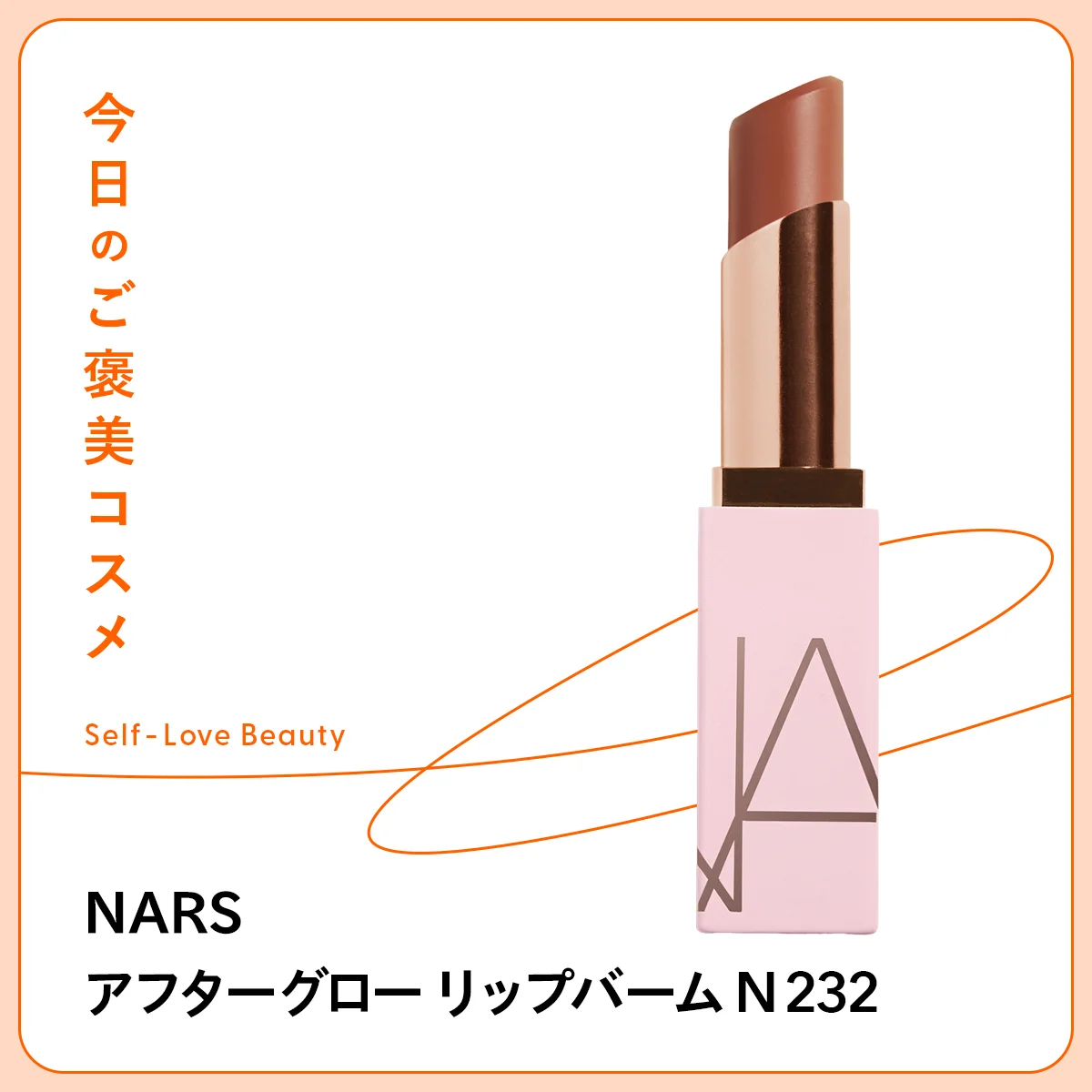 モダンなスイートカラーが新鮮な【NARS】のリップバーム vol.65