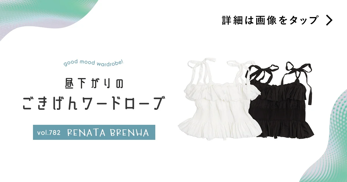 レナータブレナビスチェ