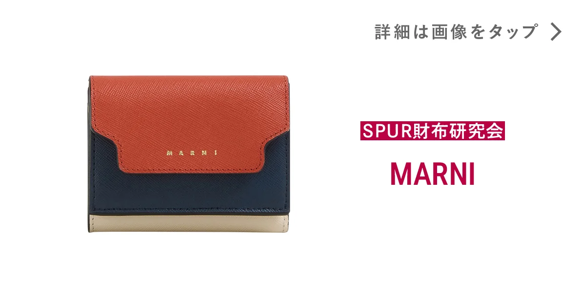 マルニ】の財布。意外性のある配色が際立つ、洗練された三つ折り