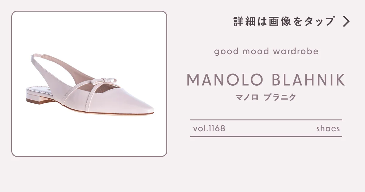 ベーシックカラーと好相性。【マノロ ブラニク】の上品ピンクを