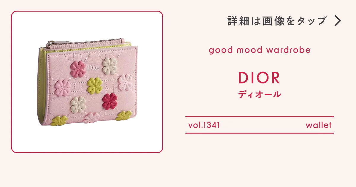 幸せが伝播する【ディオール】の春財布 vol.1341 - 昼下がりのごきげん