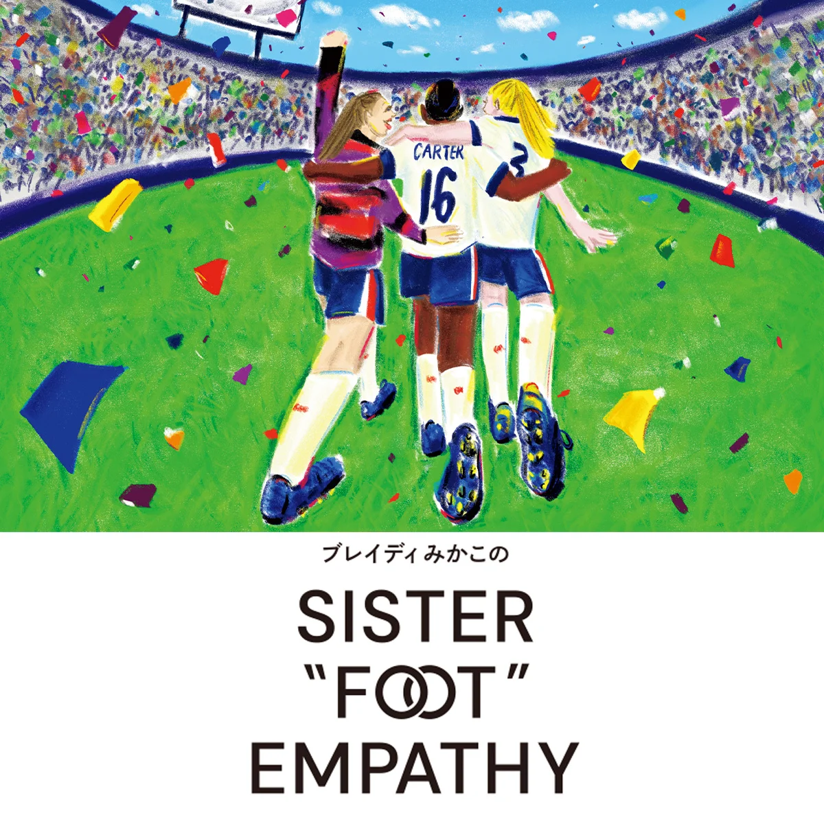 【ブレイディみかこ】女子サッカーとレイシズム