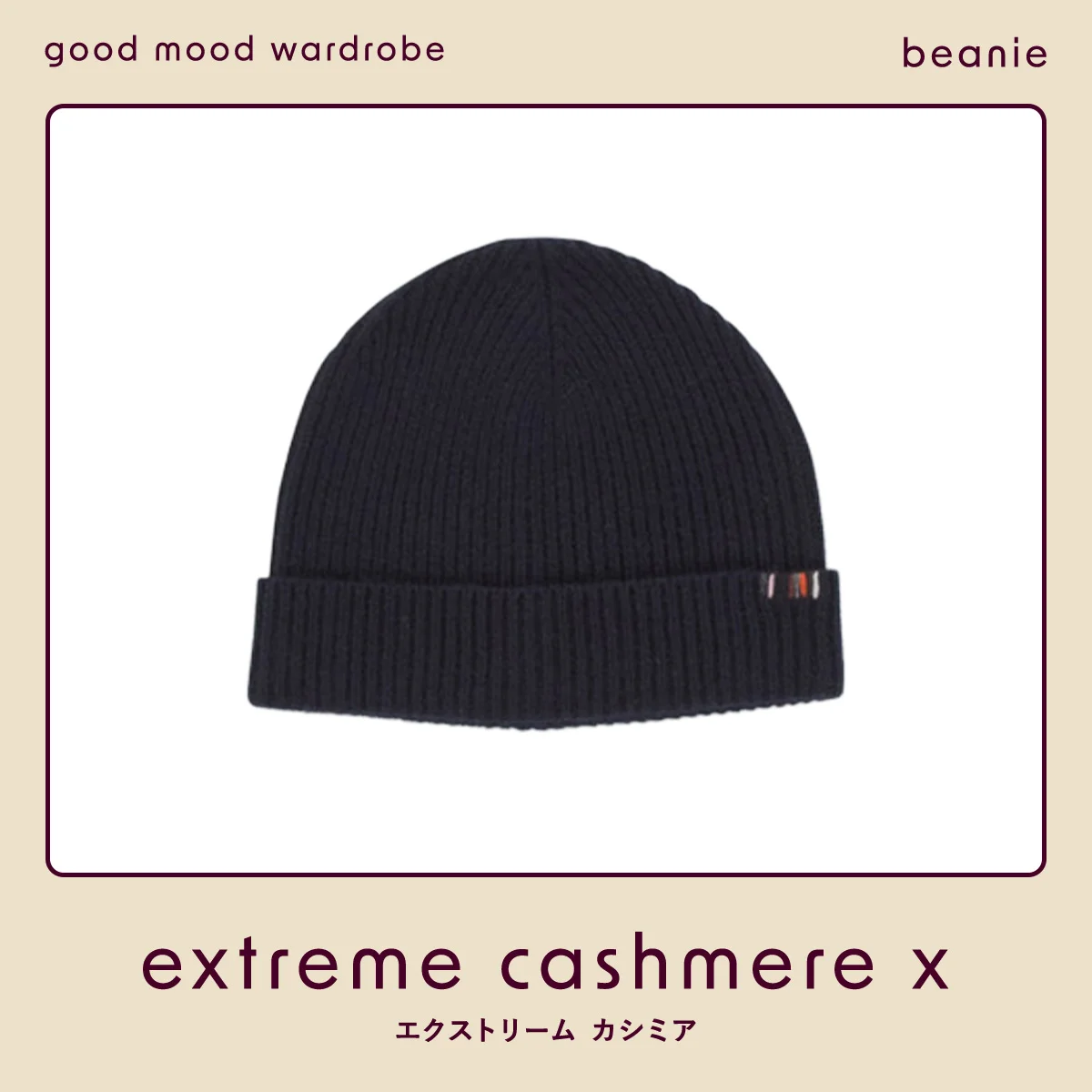 どんな顔型にも似合う、【エクストリーム カシミア】のクラシックなニット帽が冬の本命 vol.1268
