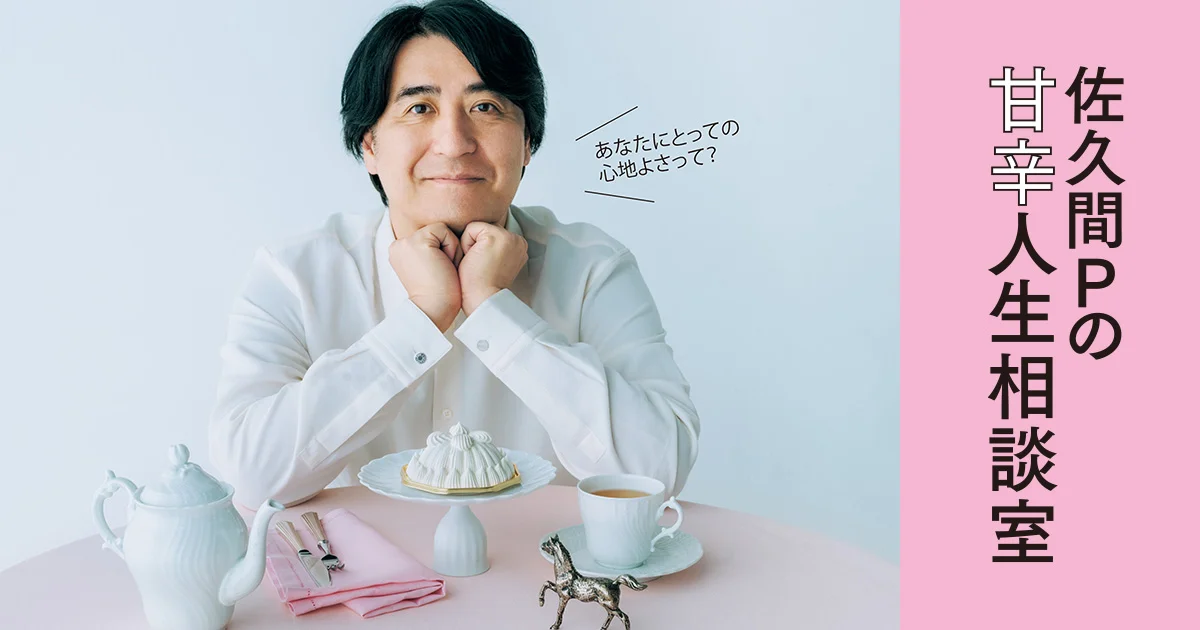 佐久間Pの甘辛人生相談室(sakuma_p) - ライフスタイル(LIFESTYLE) | SPUR