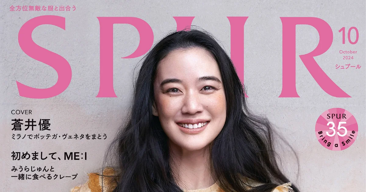 SPUR10月号】蒼井優さんがボッテガ・ヴェネタをまとって表紙初登場！ - 2024年10月号MAGAZINE（雑誌） | SPUR