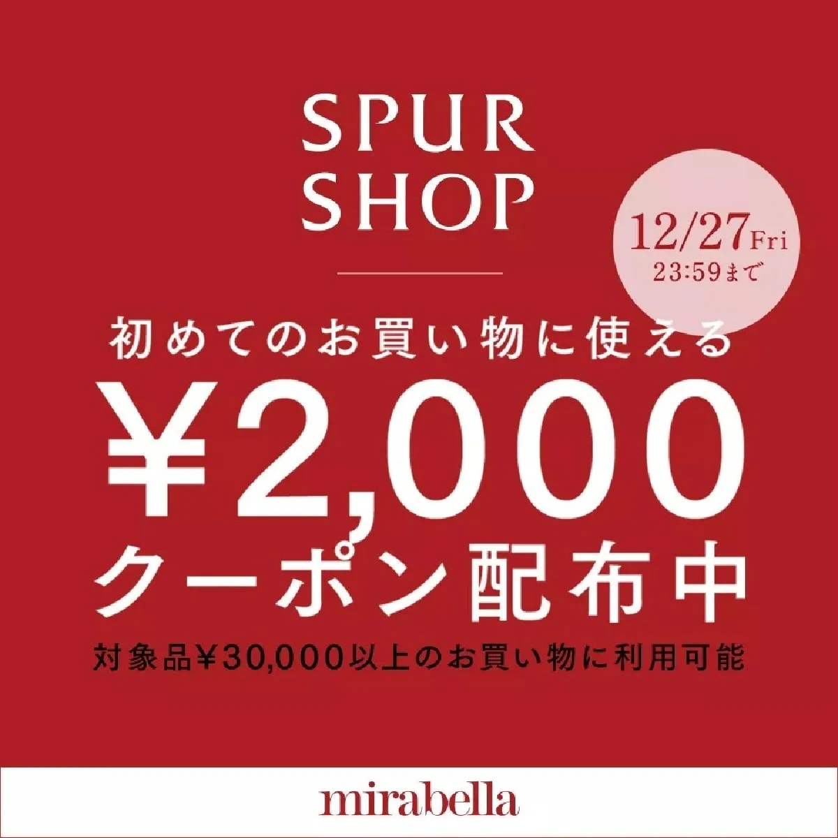 【2,000円クーポン】プレゼント！ SPURSHOPで自分へのご褒美やギフト探しに、お得なショッピングを