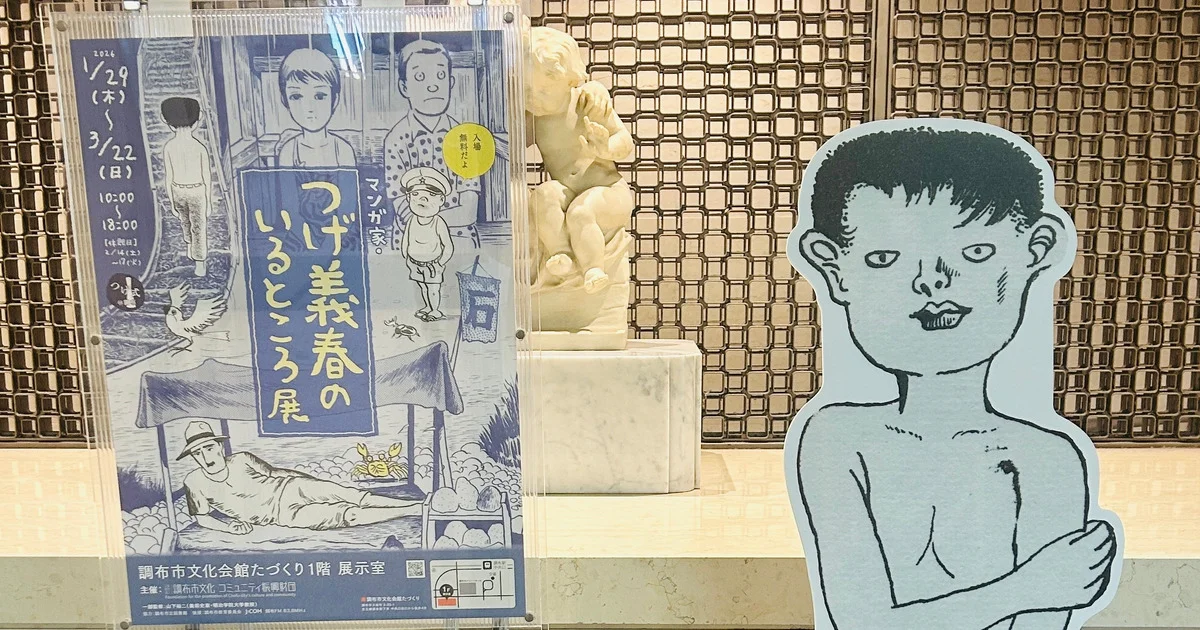 つげ義春】の聖地・調布で『ねじ式』になれるTシャツをゲット