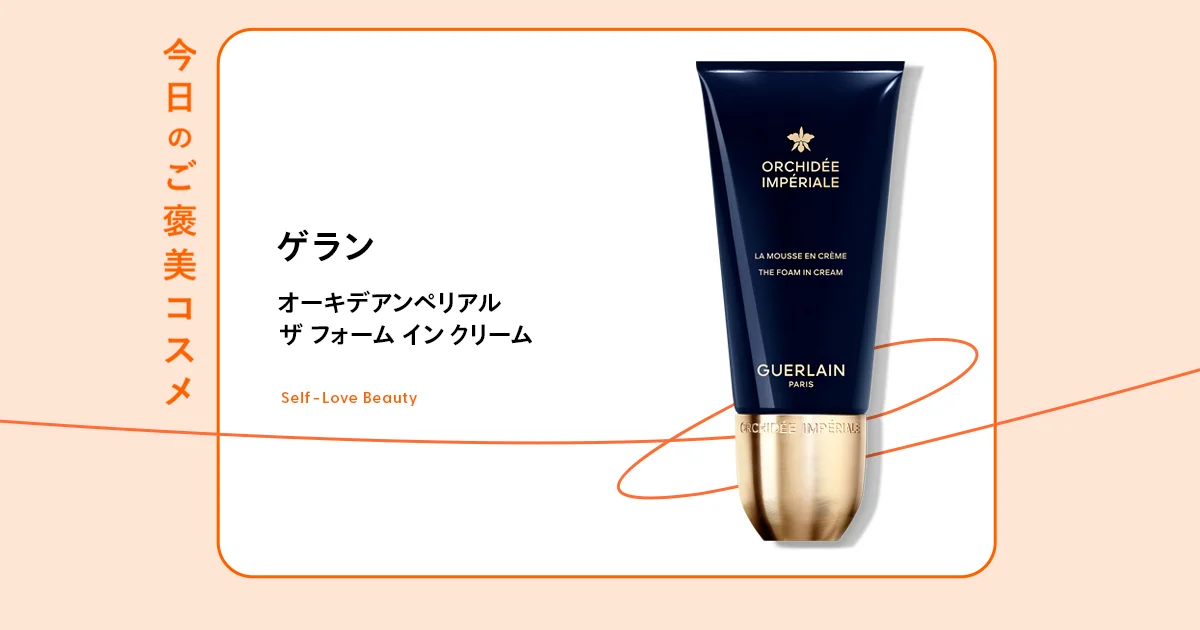 ゲラン】の洗顔フォームで、肌と心を満たすひとときを vol.48 - 今日の