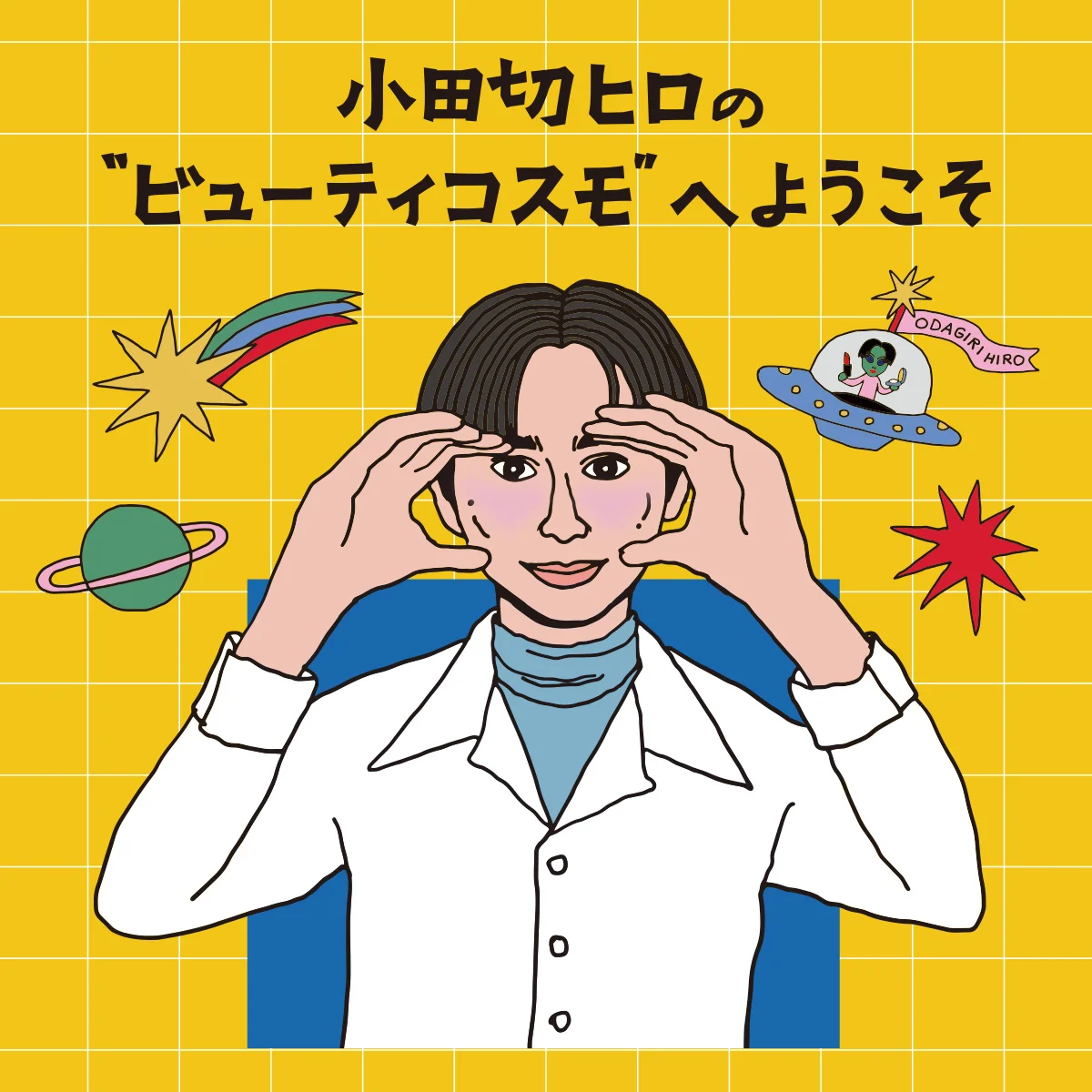 【小田切ヒロ】さんが、今気になるコントロールカラーの取り入れ方をレクチャー！ おすすめアイテムも紹介