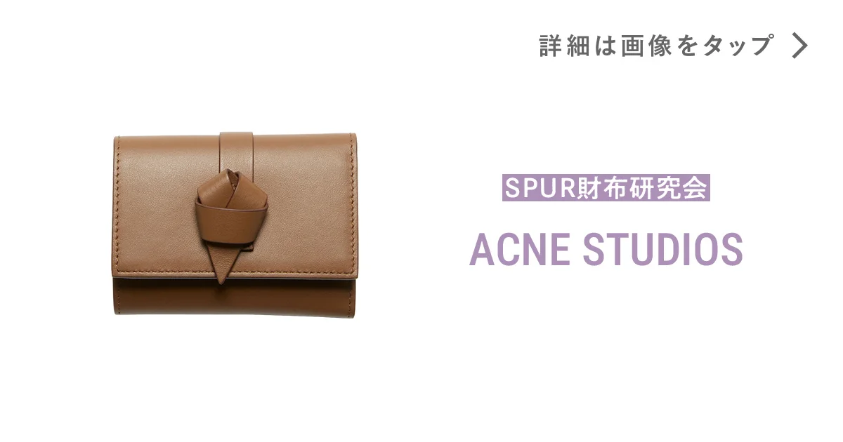 アクネ ストゥディオズ】の財布。チョコレートのような甘さと気品が