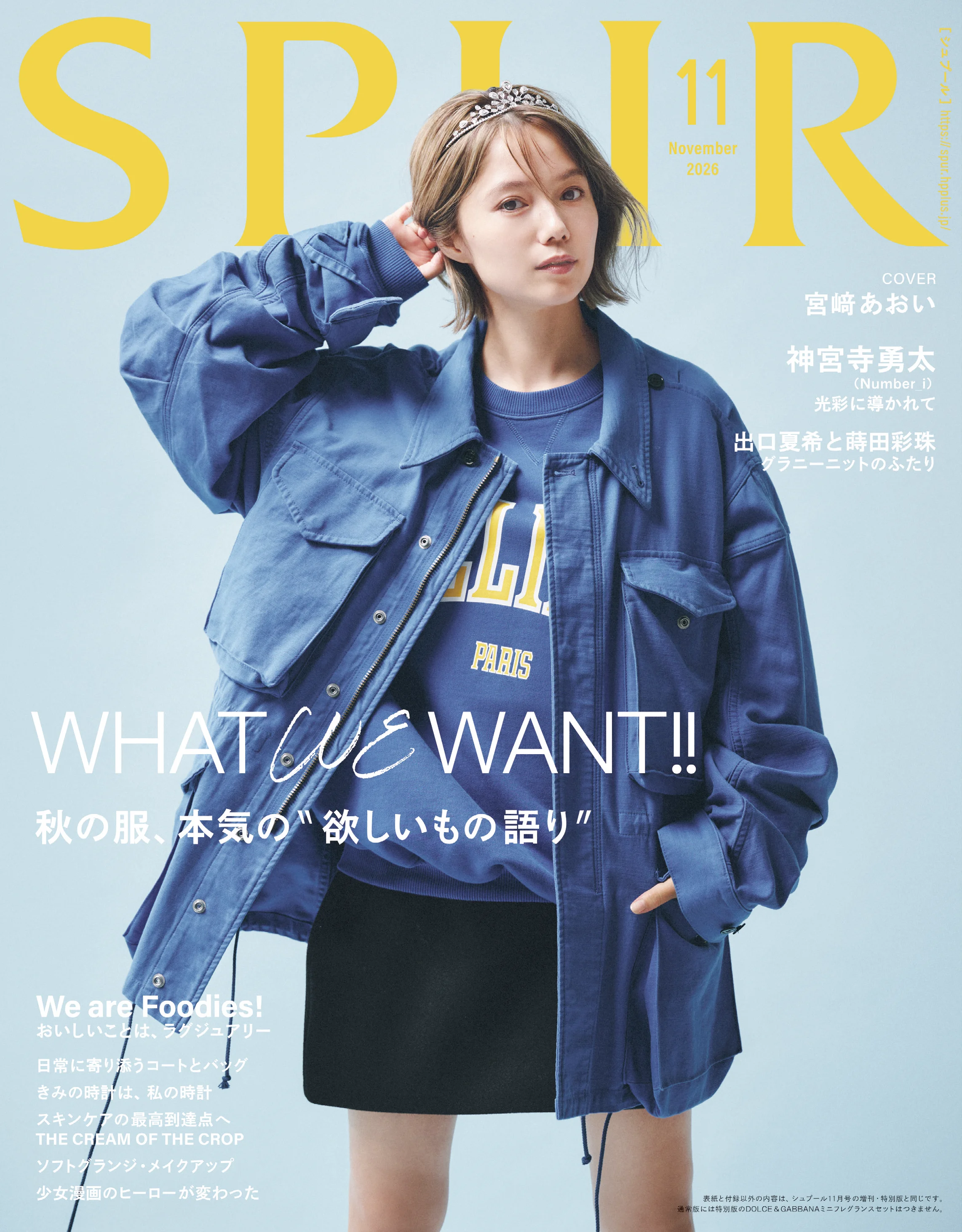 WHAT WE WANT!! 秋の服、本気の“欲しいもの語り”