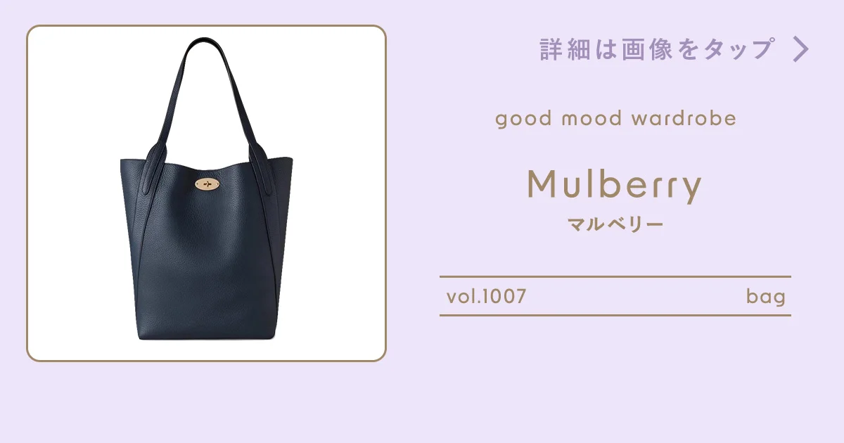 持ち主と共に成長していく、【マルベリー】のトートバッグ vol.1007 