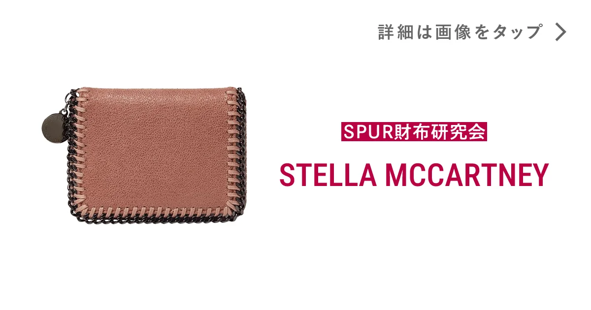 ステラ マッカートニー】の財布。定番の「ファラベラ」を、新色で