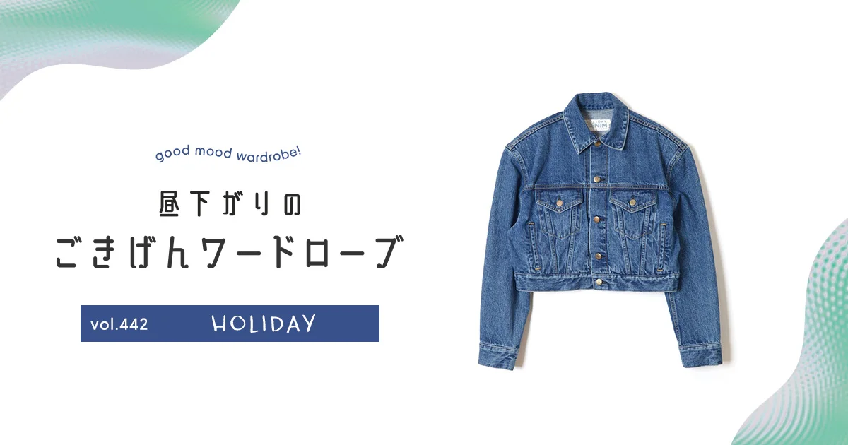 パワーショルダーを味方に。【HOLIDAY】のデニムジャケット vol パワーショルダーを味方に。【HOLIDAY】のデニムジャケット vol