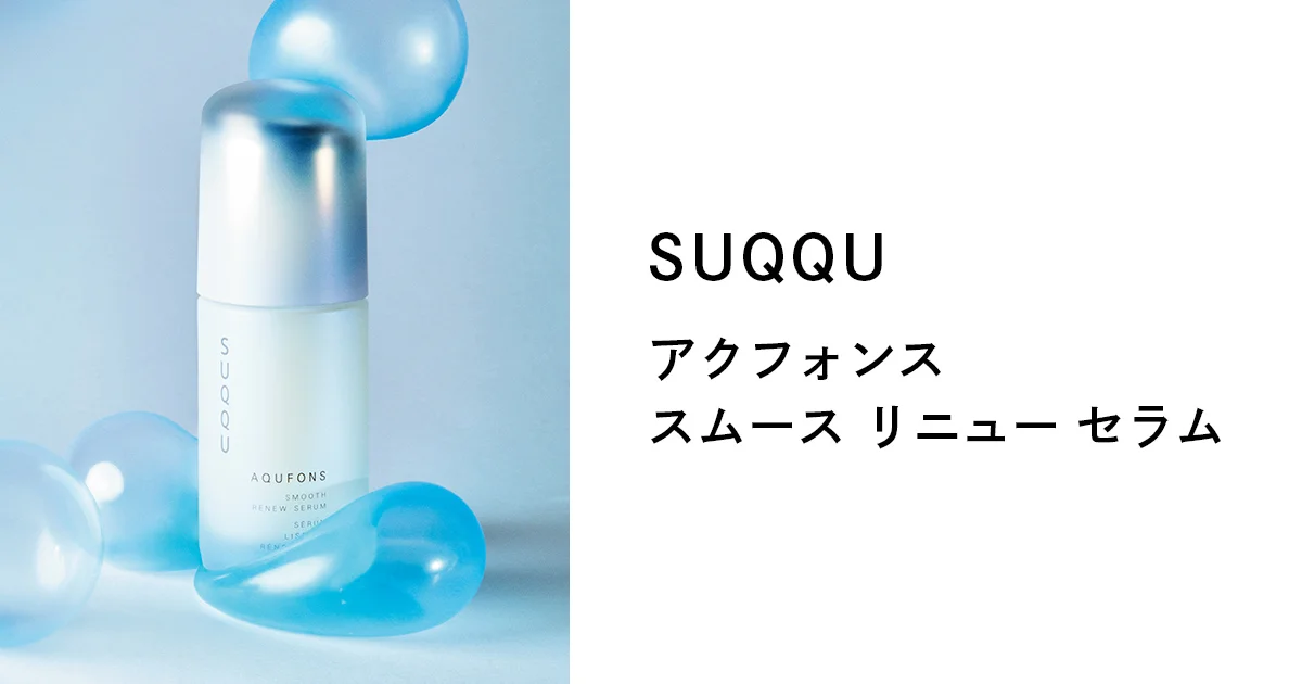 大野真理子さんのおすすめ美容液。【SUQQU】の「アクフォンス スムース