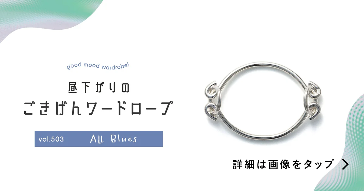 冬の手もとに寄り添う、静謐なシルバー【All Blues（オール ブルース 