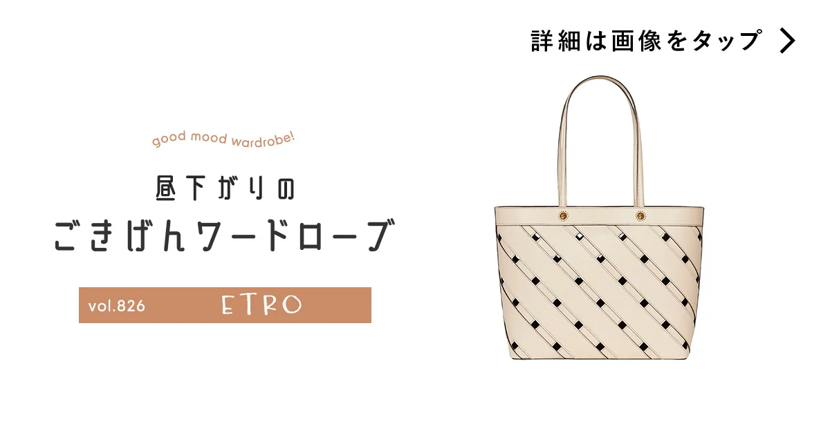 やわらかレザーでもしっかり自立する、【エトロ】のトートバッグ