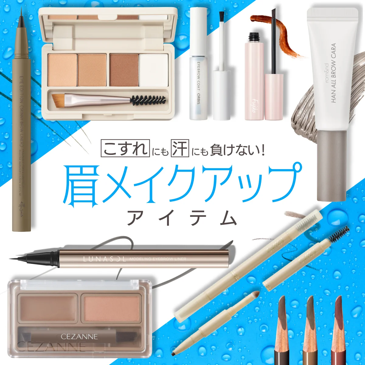 9点試してみた！  【アイブロウ】こすれにも汗にも負けない！ 心強い眉メイクアップアイテム