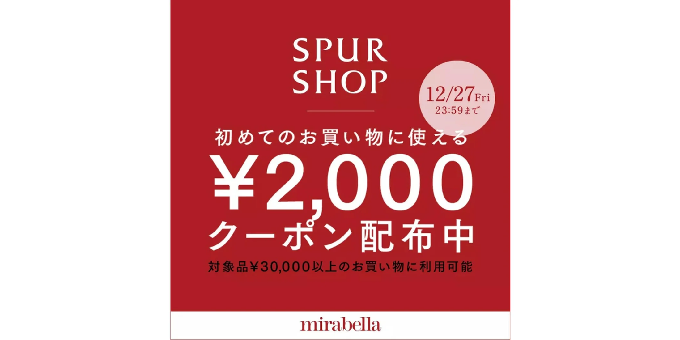 【2,000円クーポン】プレゼント！ SPURSHOPで自分へのご褒美やギフト探しに、お得なショッピングを