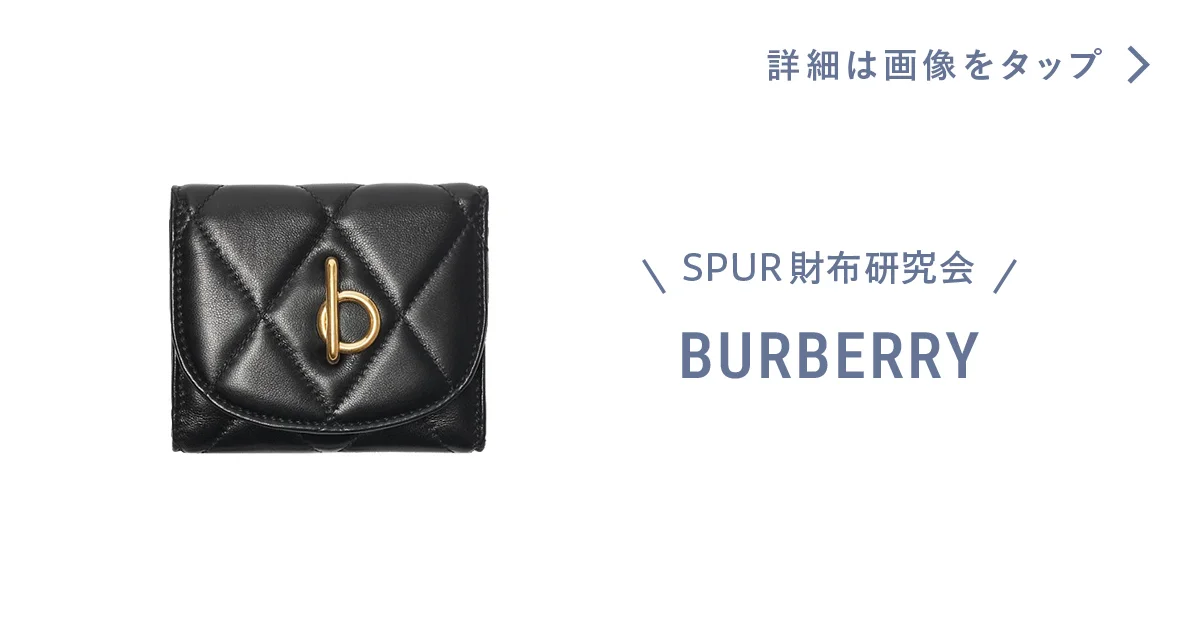 バーバリー】の財布。アイコニックな「b」に胸キュン！ - SPUR財布研究 