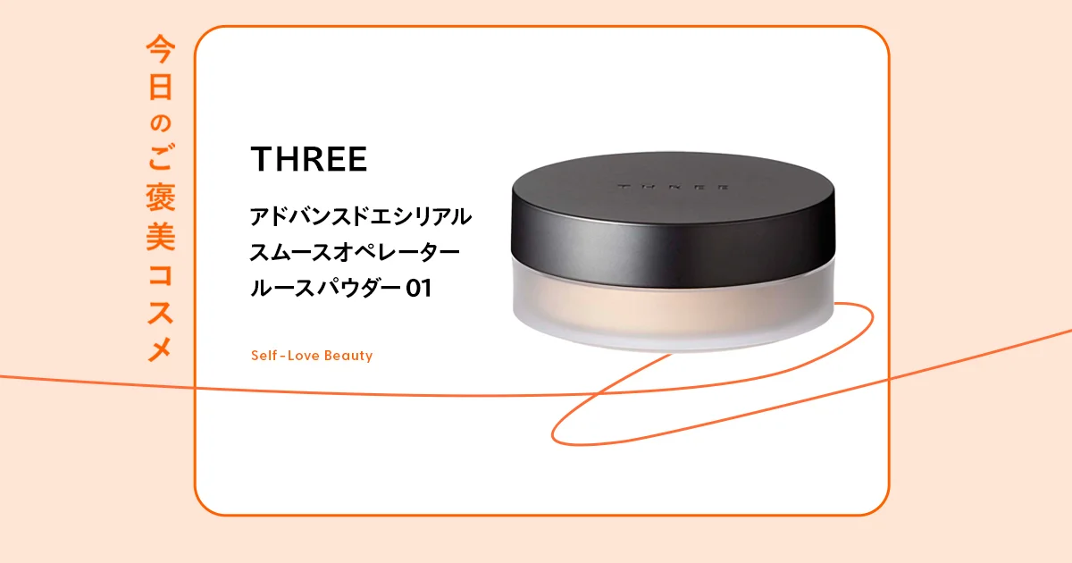THREE（スリー）】のマットパウダーは、洒落感をキープしながらテカり