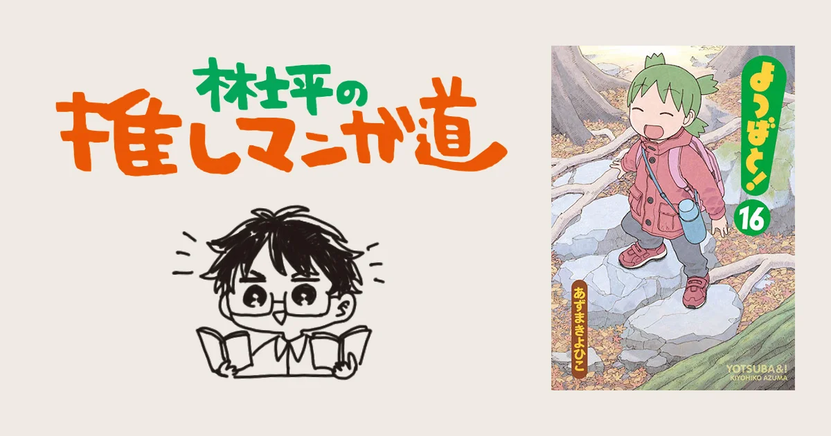 よつばと！』そこにドラマがあってもなくても、丁寧に描けば日常は