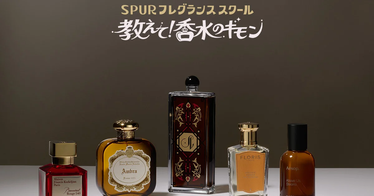 アンバー】ってどんな香り？ - SPURフレグランススクール 教えて！香水