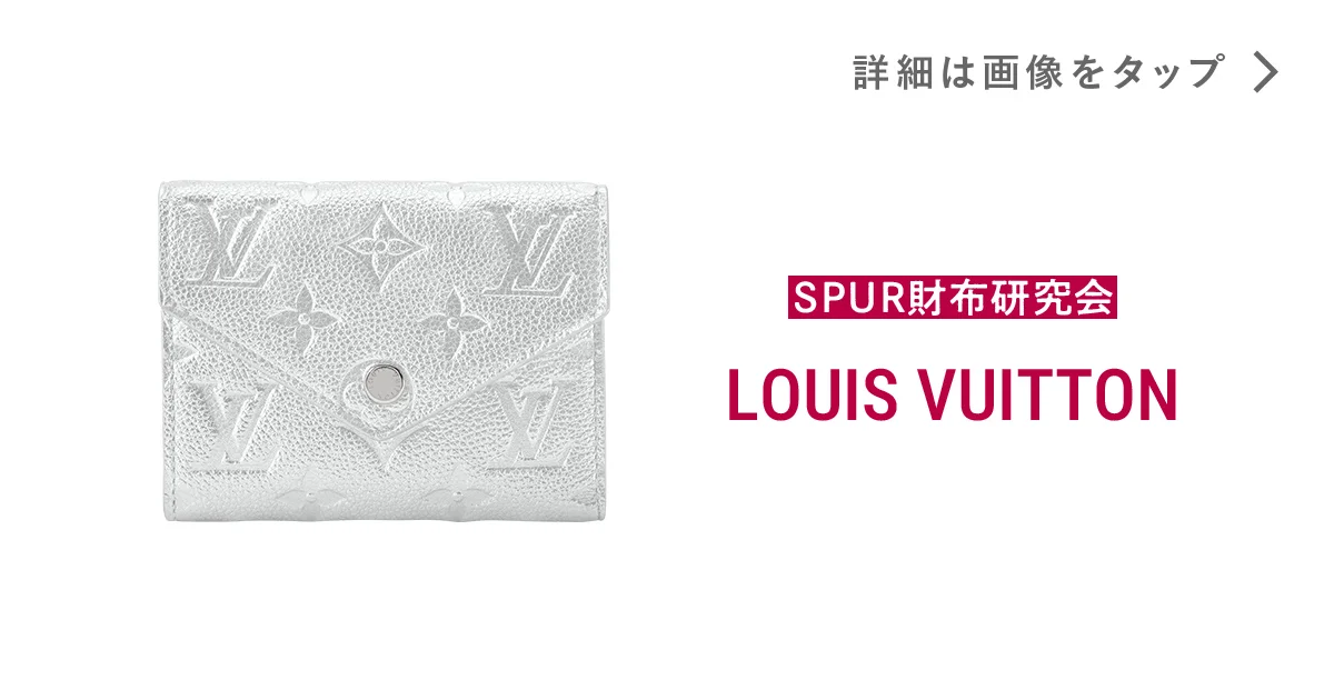 ルイ・ヴィトン】の財布。ホリデーシーズンを彩る、シルバーのきらめき 