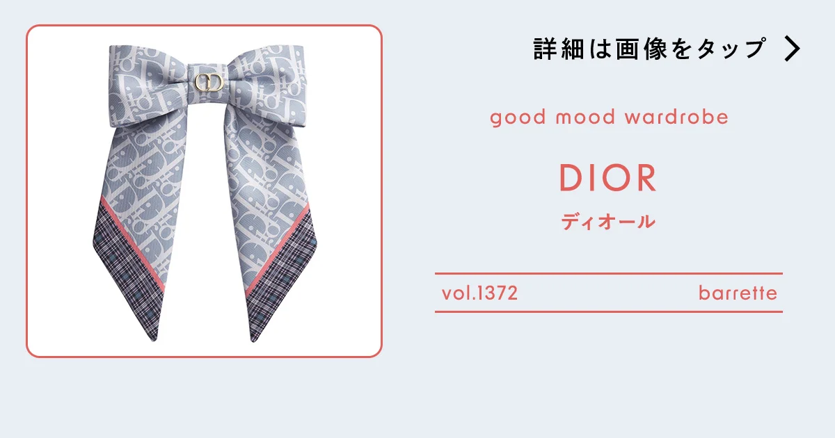 カジュアルな装いにこそ、リボンの品格を。【ディオール】のバレッタ