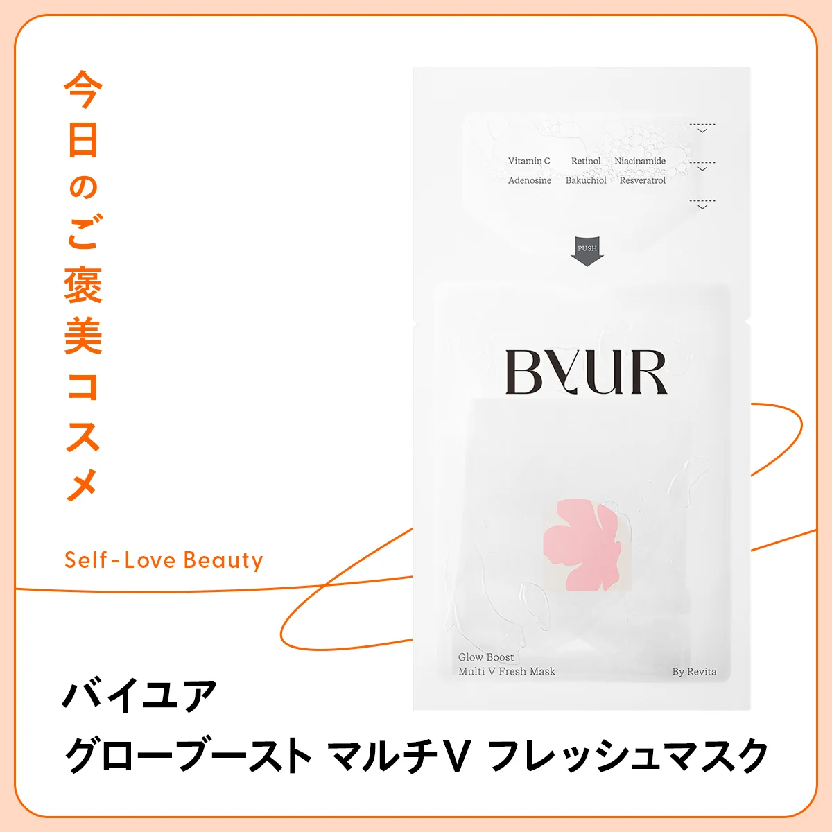 直前にビタミンをトッピング！ 【バイユア】のフレッシュマスク vol.28